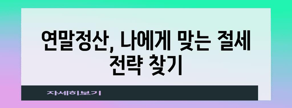 2023년 연말정산 마감일, 놓치지 말고 완벽하게 마무리하기 | 연말정산, 마감일, 환급, 절세 팁