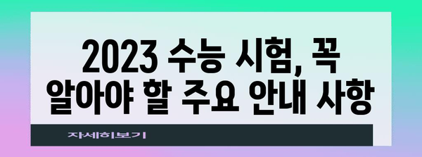 2023 수능 종료시간 확인 | 시험 시간표, 마감 시간, 주요 안내 사항