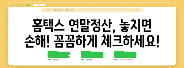 홈택스 연말정산 바로가기| 간편하게 내년 환급받는 꿀팁 | 연말정산, 홈택스, 환급, 바로가기, 가이드