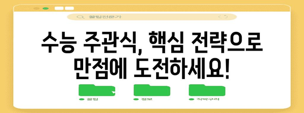 수능 주관식 만점의 비밀| 핵심 전략과 풀이법 완벽 분석 | 수능, 주관식, 서술형, 고득점 전략, 답안 작성 가이드