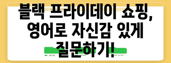 블랙 프라이데이 영어로 말하기| 쇼핑족을 위한 필수 표현 & 꿀팁 | 블랙 프라이데이, 영어 회화, 할인 쇼핑