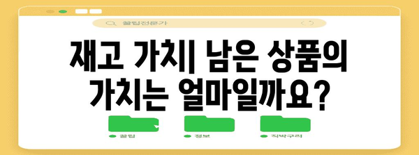 폐업 매입 | 문구점 & 마트 가격 고려 요인