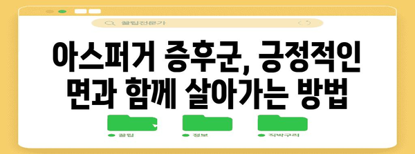 성인 아스퍼거 증후군 자가 진단 | 증상, 대처법