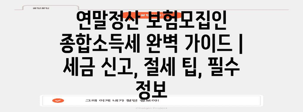 연말정산 보험모집인 종합소득세 완벽 가이드 | 세금 신고, 절세 팁, 필수 정보