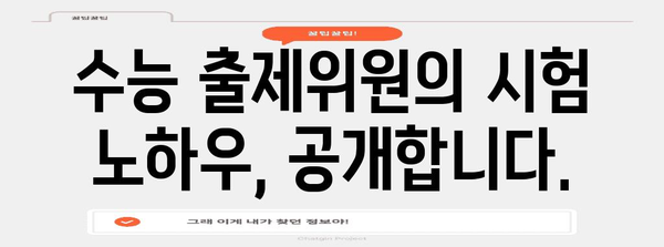 수능 출제위원의 비밀| 2024 수능, 어떻게 준비해야 할까? | 수능, 출제 경향, 공부 전략, 시험 분석