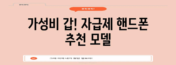 자급제 핸드폰 비교 가이드 | 가성비 최강 모델 찾기