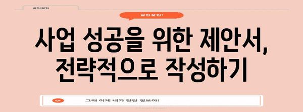 🏆 성공적인 사업 제안서 작성 전략 및 핵심 가이드 | 제안서 작성, 사업 기획, 성공 전략