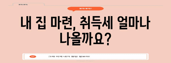 부동산 취득세 계산기| 내 집 마련, 세금 똑똑하게 알아보기 | 취득세 계산, 부동산 세금, 세금 계산