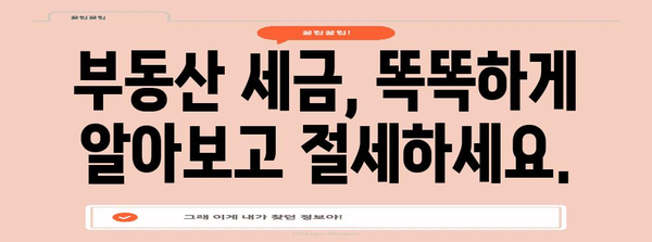 부동산 취득세 계산기| 내 집 마련, 세금 똑똑하게 알아보기 | 취득세 계산, 부동산 세금, 세금 계산