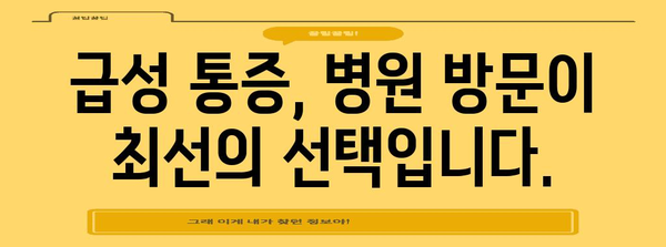 급성 오른쪽 하복부 통증 | 즉각적 의료 지원 필요