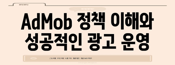 애드 몹 신청 슈팅 | Google Ad Mob 설정부터 철저 가이드