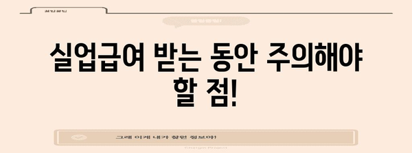 실업급여 신청 가이드 | 기간, 구직활동, 주의사항