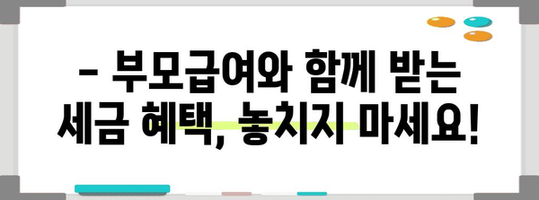 연말정산 출산입양공제 완벽 가이드 | 부모급여, 공제 금액, 신청 방법, 주의 사항