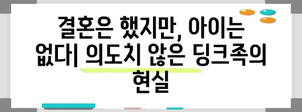 의도치 않은 딩크족의 사회적 변화와 상황적 요인