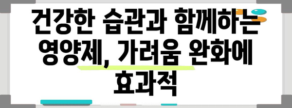 사타구니 가려움 증상 완화 | 영양제 추천 5가지