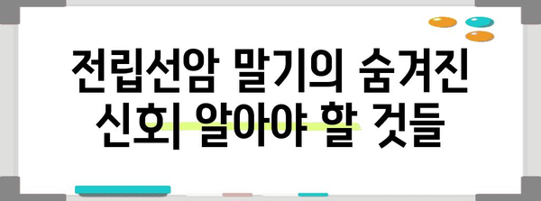 전립선암 말기 | 조기 인식을 위한 숨겨진 징후와 증상