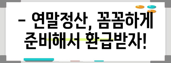 2023 연말정산 요율 완벽 정리 | 소득공제, 세액공제, 최신 정보, 계산 방법