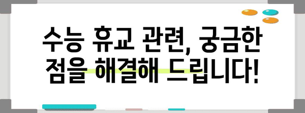 수능 당일 학교 휴교, 궁금한 모든 것! | 수능, 휴교, 학교, 학생, 정보