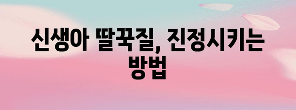 신생아 딸꾹질 해결하기 | 원인과 진정 방법