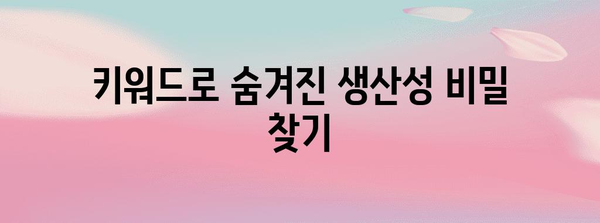 키워드 마스터 | 직장인의 생산성 향상 비결