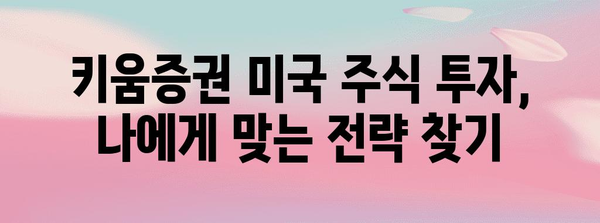 키움증권 미국 주식 투자 가이드 | 계좌 개설부터 거래까지