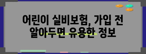 현대해상 어린이 실비보험 가입 가이드 | 알아야 할 주의 사항