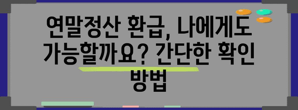 연말정산 못 받았다면? 꼭 확인해야 할 5가지 이유 | 연말정산, 환급, 세금, 절세