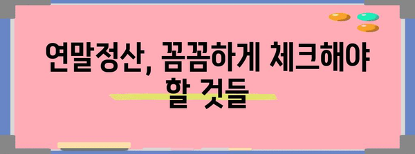 연말정산 기간, 놓치지 말아야 할 절세 팁 5가지 | 연말정산, 절세, 소득공제, 세금