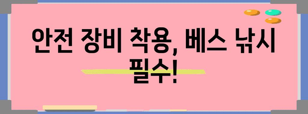 베스 낚시의 안전 지침 | 위험 예방을 위한 7가지 필수 규칙