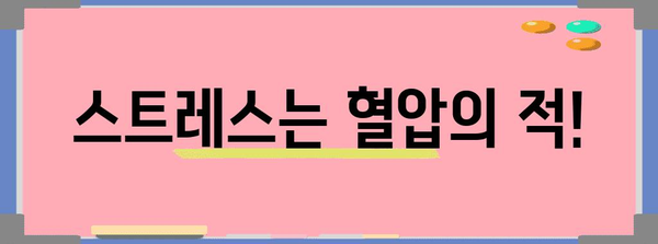 혈행 개선법 | 혈압 관리를 위한 효과적 방법