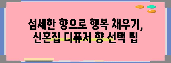 신혼집 분위기 연출 | 따뜻함을 주는 디퓨저 추천