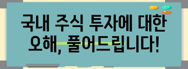 국내주식 투자의 오해를 풀어내는 가이드