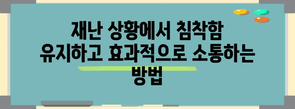 재해 대처 화법 마스터 가이드 | 위기를 헤쳐나가는 전략