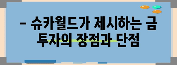 금 투자 미래 | 슈카월드의 전망