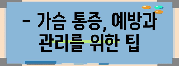 가슴통증 | 오른쪽 통증의 원인과 대처법