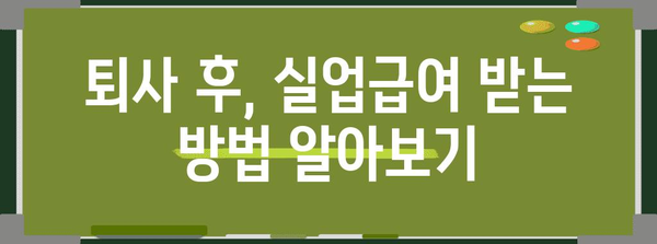 임금체불 퇴사 후 실업급여받는 법 - 신청절차와 필요서류