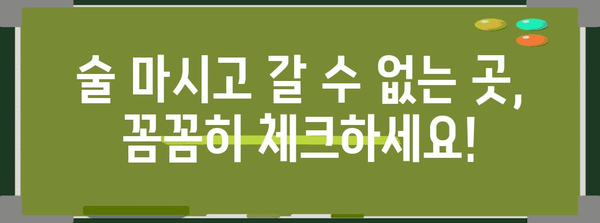 금주 장소 알아두기 | 취한 상태 입장 금지 구역