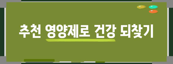 혈액 순환 향상을 위한 영양제 가이드 | 건강 증진, 추천 상품