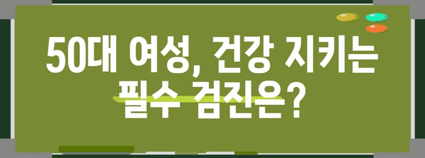 50대 어머니 건강선물 가이드 | 필수 건강검진, 건강식, 팁