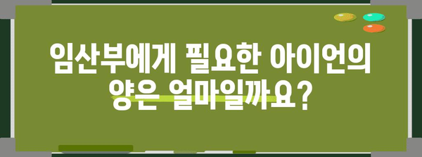 임신 중 아이언 보충제 안전 가이드 | 위험과 복용량 조절법