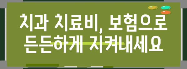 치과 보험 가격 비교 | 손쉬운 방법 가이드