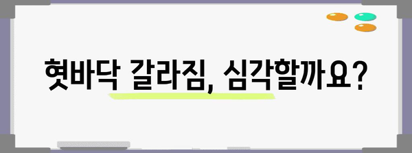 혓바닥 갈라짐 관리 가이드 | 원인, 치료법, 예방 조치