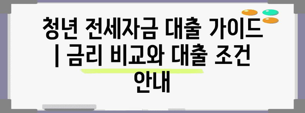 청년 전세자금 대출 가이드 | 금리 비교와 대출 조건 안내