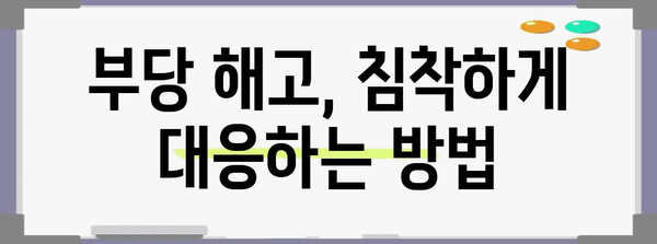 부당 해고 대응 전략 | 노동법 전문가의 성공 사례 분석