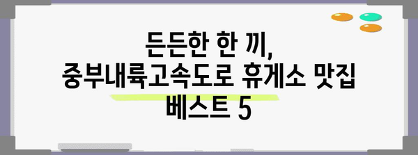 중부내륙고속도로 휴게소 맛집 베스트 5 | 돈가스에서 김치찌개까지