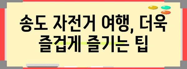 송도 자전거 여행 가이드 | T-바이크로 탐험하자