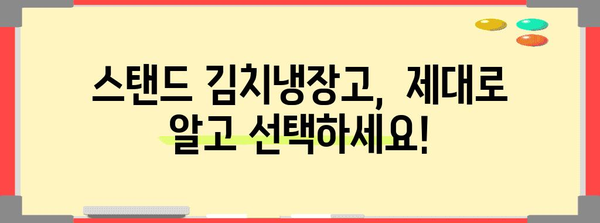 스탠드 김치냉장고 가이드 | 인기 모델 비교 및 장단점