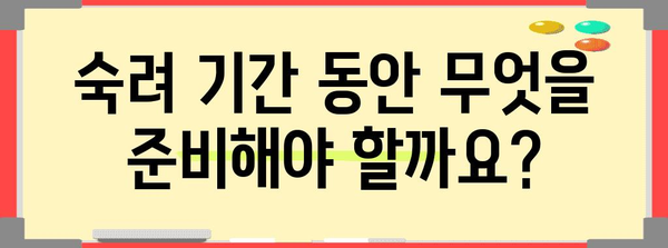 합의 이혼 | 숙려 기간의 필수성과 법적 안내