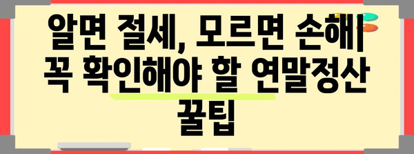 연말정산 못 받았다면? 꼭 확인해야 할 5가지 이유 | 연말정산, 환급, 세금, 절세