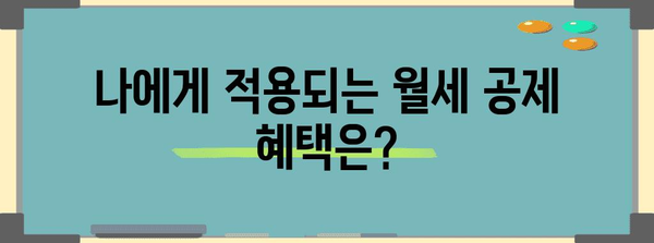 연말정산 월세액 공제 꿀팁| 최대 혜택 받는 방법 | 월세, 세금 환급, 절세, 공제, 연말정산 가이드